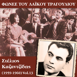 Φωνές του λαϊκού τραγουδιού, Στέλιος Καζαντζίδης (1959-1960)