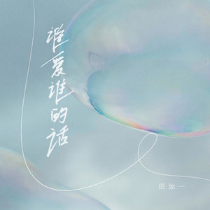 谁爱谁的话封面