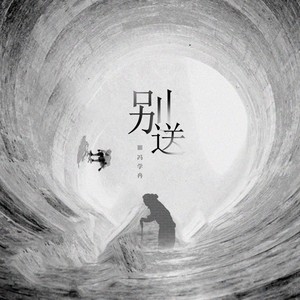 别送 (无和声版)