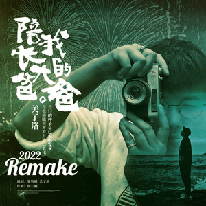 陪我长大的爸爸 (2022Remake) - 关子洛封面