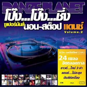 อยากหมุนเวลา (โป้งชึ่ง Mix)