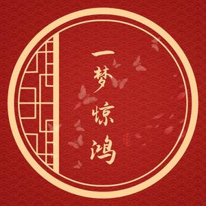 一梦惊鸿 (直录版)