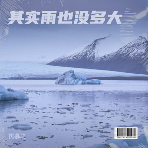 其实雨也没多大-沈慕之