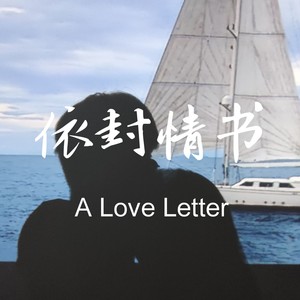 依封情书（prod.by K.ray）