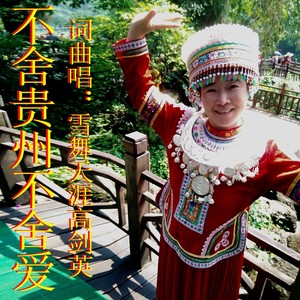 不舍贵州不舍爱