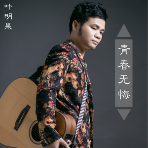 青春无悔 (伴奏)
