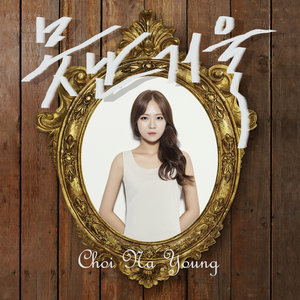 못난거울 (难看的镜子)