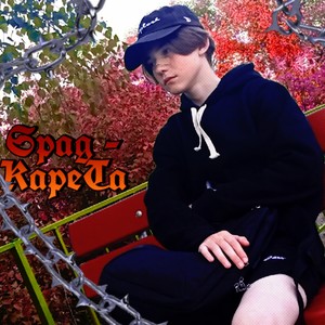 Карета (Explicit)