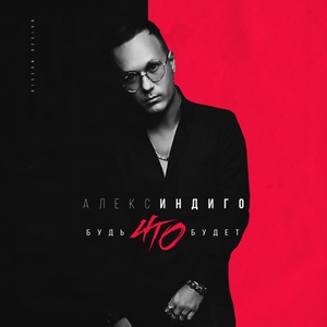 Алекс Индиго - Будь что будет
