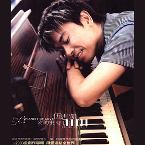 伍思凯专辑《爱的钢琴手》封面图片