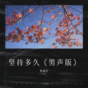 坚持多久 (男声新版)