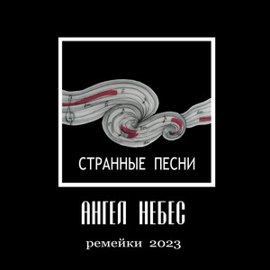 Странные песни (Ремейки 2023)