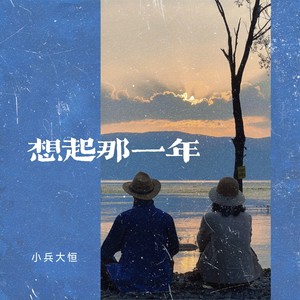 想起那一年 (乡谣版)