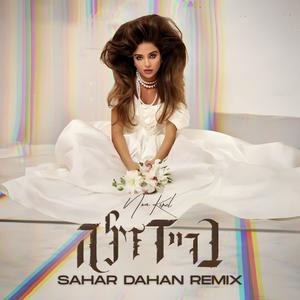 בריידזילה (feat. Noa Kirel) (SAHAR DAHAN REMIX)