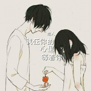我在你的心里等着你