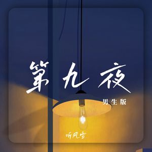 第九夜 (男生版)