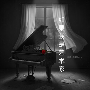 如果我是艺术家