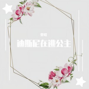 迪斯尼在逃公主