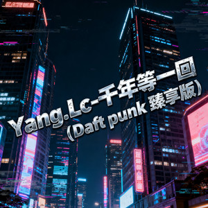 千年等一回 (Daft punk 臻享版)