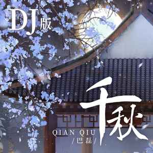 千秋 (DJ版伴奏)