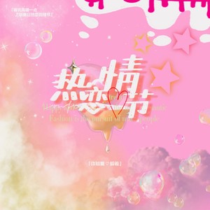 热恋情节封面