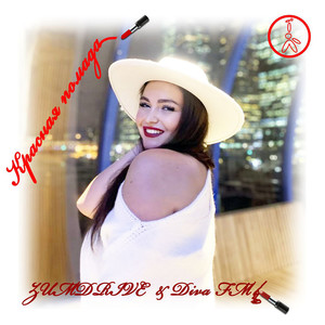 Красная помада