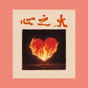 心之火 (当思念飞过夜空) (Remix)