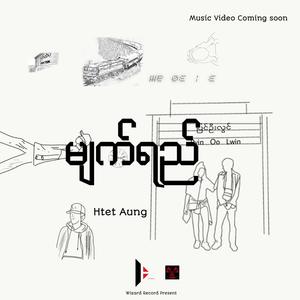 မျက်ရည် (Explicit)