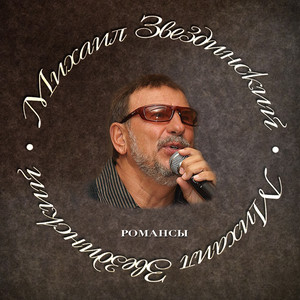 Михаил Звездинский - Звонит колокол