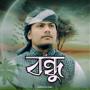 বন্ধু