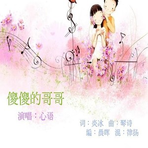 傻傻的哥哥