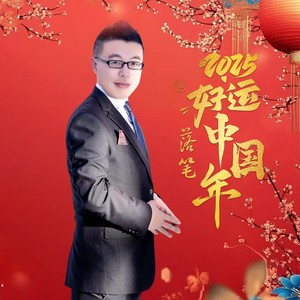 2025好运中国年