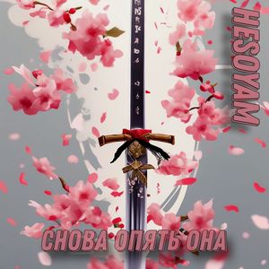 Снова опять она