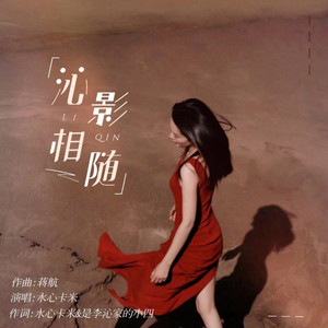 沁影相随