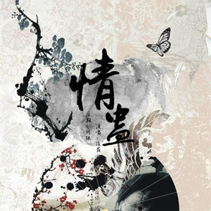 情蛊-Sohyi筱荫