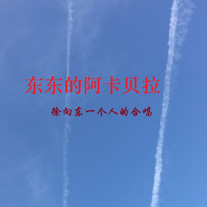 国际歌 (阿卡贝拉版)