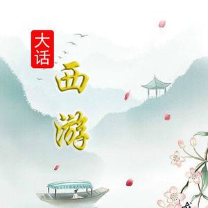 大话西游 (伴奏)