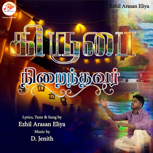 Kirubai Nirainthavar Neerathanaya