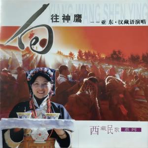 亚东 - 岭.格萨尔王 (清唱版)