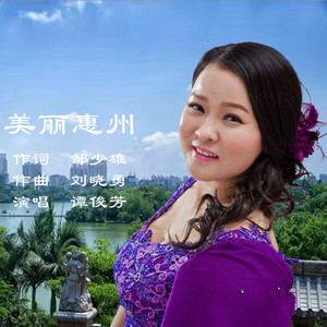 美丽惠州