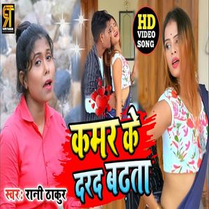 Kamar ke darad Badhata(Rani Thakur)