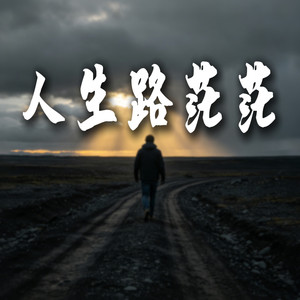 人生路茫茫