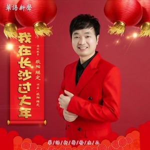 我在长沙过大年