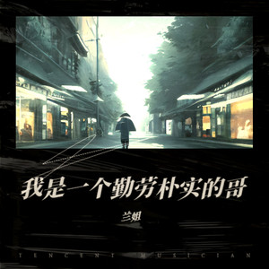 我是一个勤劳朴实的哥DJ默涵版 (伴奏)