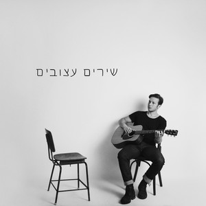 שירים עצובים