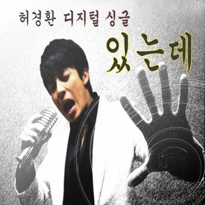 있는데 (有了)
