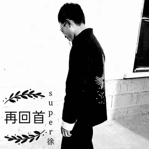 时间都去哪儿了