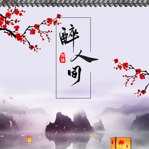 醉人间 (DJ名龙版)