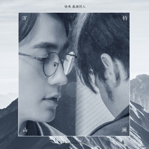 万钧山澜 (和声伴奏)