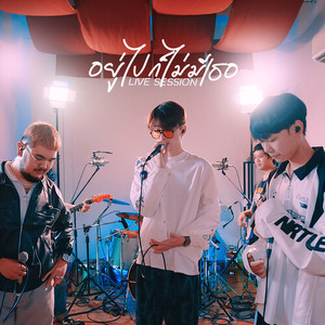 อยู่ไปก็ไม่มีเธอ (Live Session)